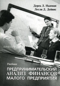 Предпринимательский анализ финансов малого предприятия. Дерек Л. Ньюман
