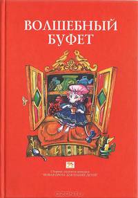 Волшебный буфет. Сборник лауреатов конкурса "Новая проза для наших детей"