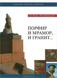 Порфир и мрамор, и гранит... Книга 7