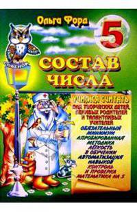 Состав числа 5
