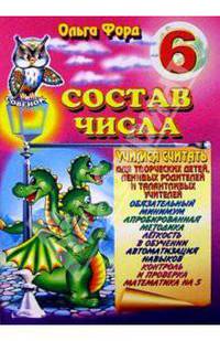 Состав числа 6