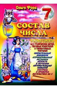 Состав числа 7