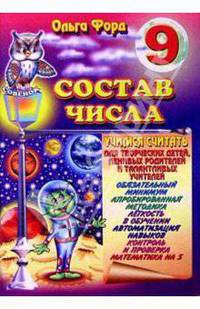 Состав числа 9