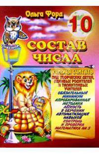 Состав числа 10