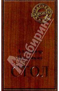 Стол: Повесть.- (Бюрократ: Мастер класс.)