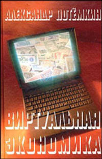 Виртуальная экономика