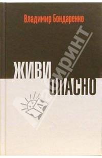 Живи опасно. Сборник статей