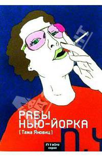 Рабы Нью-Йорка: Сборник рассказов