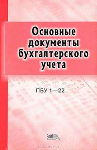 Положения по бухгалтерскому учету. Основные документы бухгалтерского учета. ПБУ 1-22