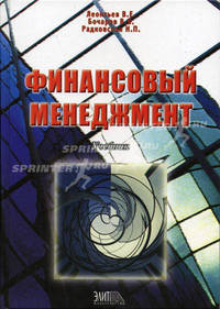 Финансовый менеджмент: Учебник для эконом. вузов