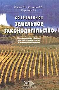 Современное земельное законодательство. Комментарий и сборник законодательнах актов Российской Федерации