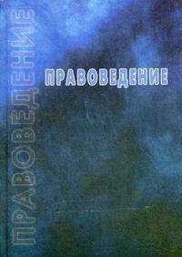 Правоведение: Учебник / Под ред. Н.И. Косяковой. - 2-е изд., испр. и доп.