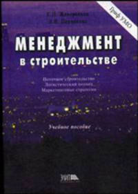 Менеджмент в строительстве. Поточное строительство. Логический подход. Маркетинговые стратегии. Гриф УМЦ "Профессиональный учебник"