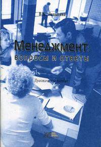 Менеджмент: Вопросы и ответы: Практ. пособие для вузов