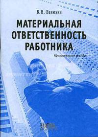 Материальная ответственность работника. Практическое пособие