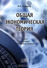 Общая экономическая теория. Учебник для вузов