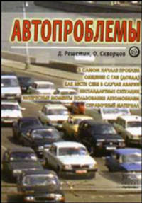 Автопроблемы: полезное практическое пособие для автовладельцев
