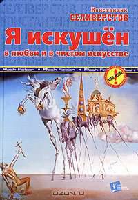 Я искушен в любви и в чистом искусстве. Киносценарии