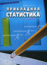 Прикладная статистика. Гриф УМЦ "Профессиональный учебник"