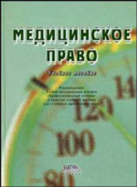 Медицинское право. Гриф УМЦ "Профессиональный учебник"