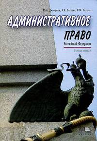Административное право Российской Федерации. Гриф УМЦ "Профессиональный учебник"