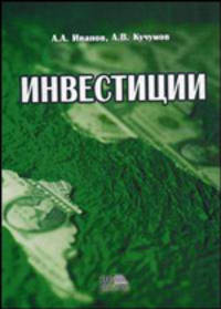 Инвестиции. Гриф УМЦ "Профессиональный учебник"