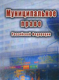Муниципальное право Российской Федерации. Гриф УМЦ "Профессиональный учебник"