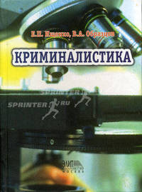 Криминалистика. Гриф УМЦ "Профессиональный учебник"