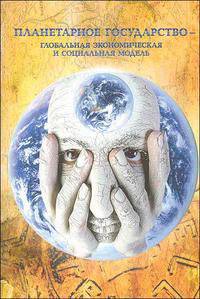 Планетарное государство - глобальная экономическая и социальная модель (+ CD-ROM)