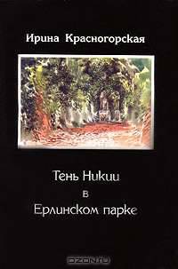 Тень Никии в Ерлинском парке
