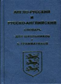 Англо-русский и русско-английский словарь для школьников и студентов
