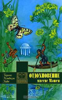 Отдохновение миссис Мэшем