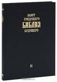 Завет грядущего. Библия будущего. Книга 2