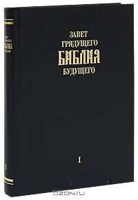 Завет грядущего. Библия будущего. Книга 1