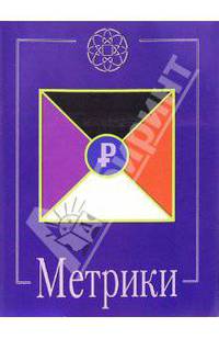 Метрики - (В поисках сокровенного)