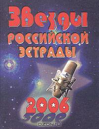 Звезды российской эстрады 2006