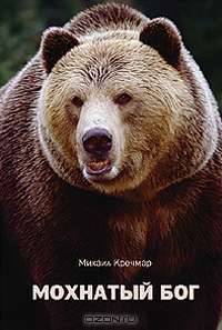 Мохнатый бог