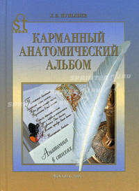 Карманный анатомический альбом - 6 изд.