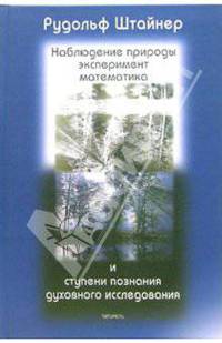Наблюдение природы, эксперимент, математика и ступени познания духовного исследования