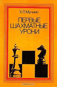 Первые шахматные уроки
