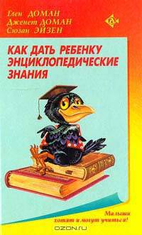 Как дать ребенку энциклопедические знания