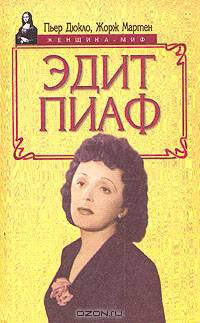 Эдит Пиаф