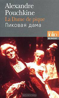 Le dame de pique / Пиковая дама