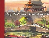 My Chinese Sketchbook