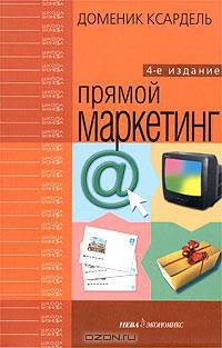 Прямой маркетинг