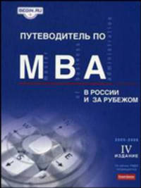 Путеводитель по МВА в России и за рубежом