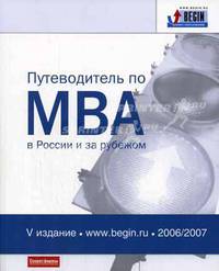Путеводитель по МВА в России и за рубежом. 2006 - 2007 гг. - 5-е изд.