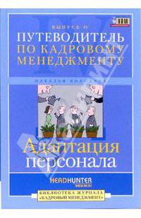 Путеводитель по кадровому менеджменту. Выпуск 4: Адаптация персонала