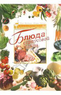 Блюда из страусовой кухни. 50 оригинальных рецептов от агрофермы "Брянский страус"