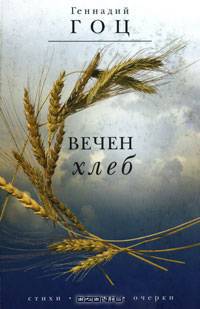 Вечен хлеб